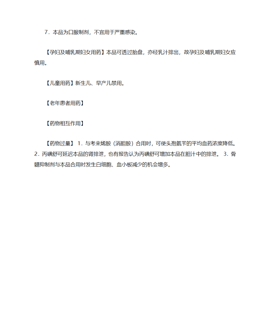 头孢氨苄甲氧苄啶胶囊说明书第4页