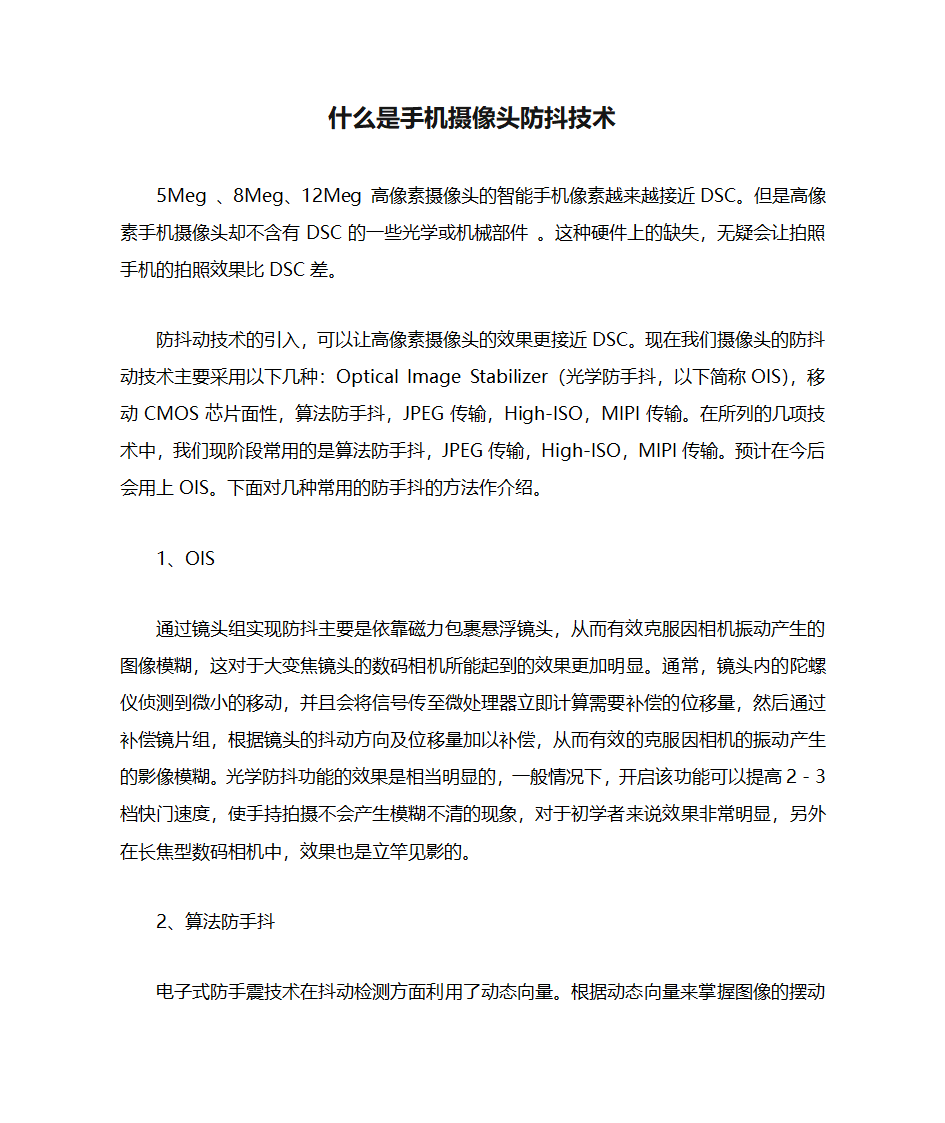 什么是手机摄像头防抖技术第1页