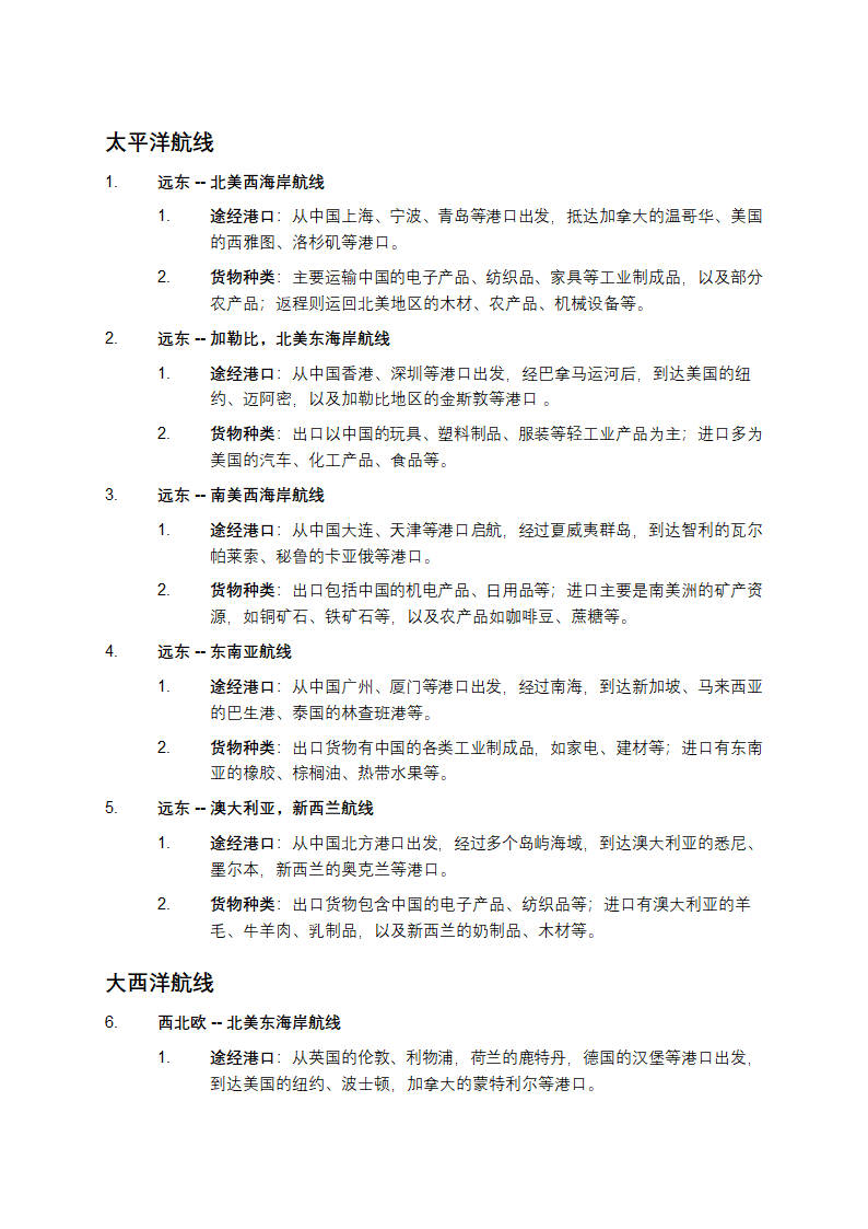 全球主要航线介绍第1页