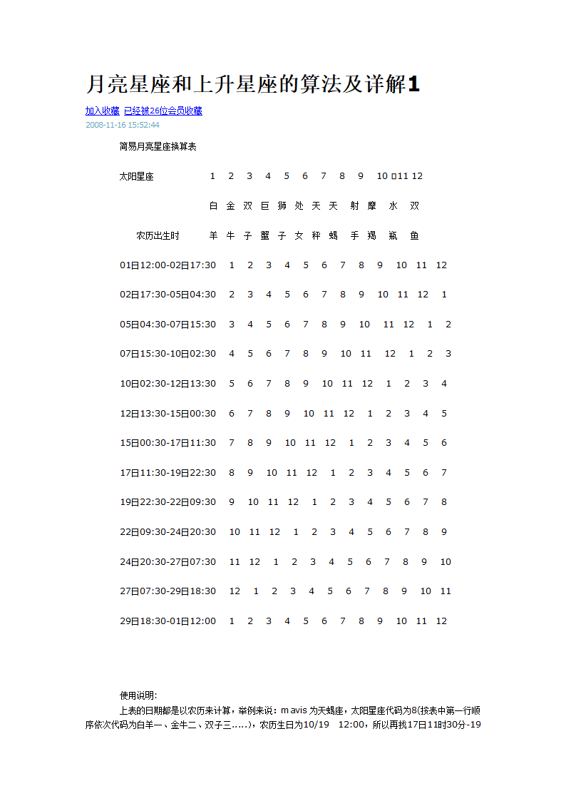 月亮星座和上升星座的算法及详解