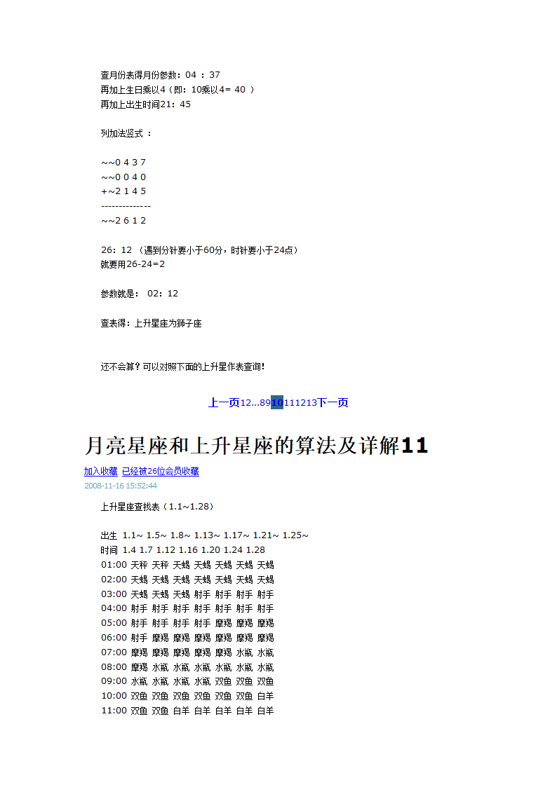 月亮星座和上升星座的算法及详解第20页