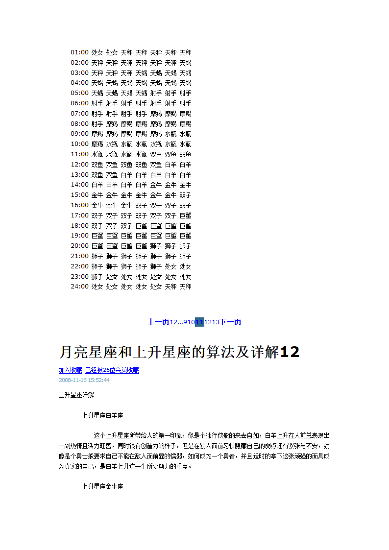 月亮星座和上升星座的算法及详解第28页