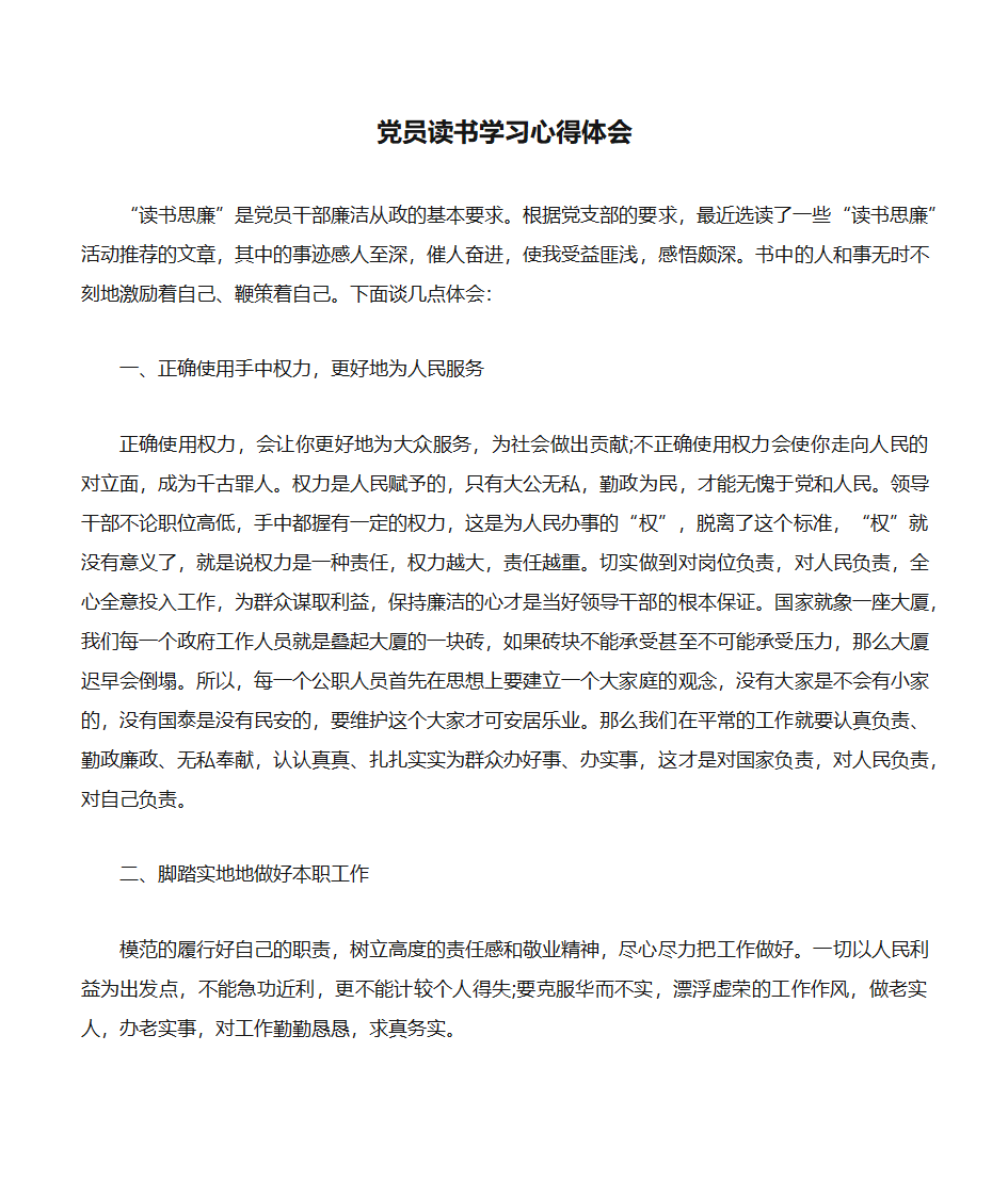 党员读书学习心得体会