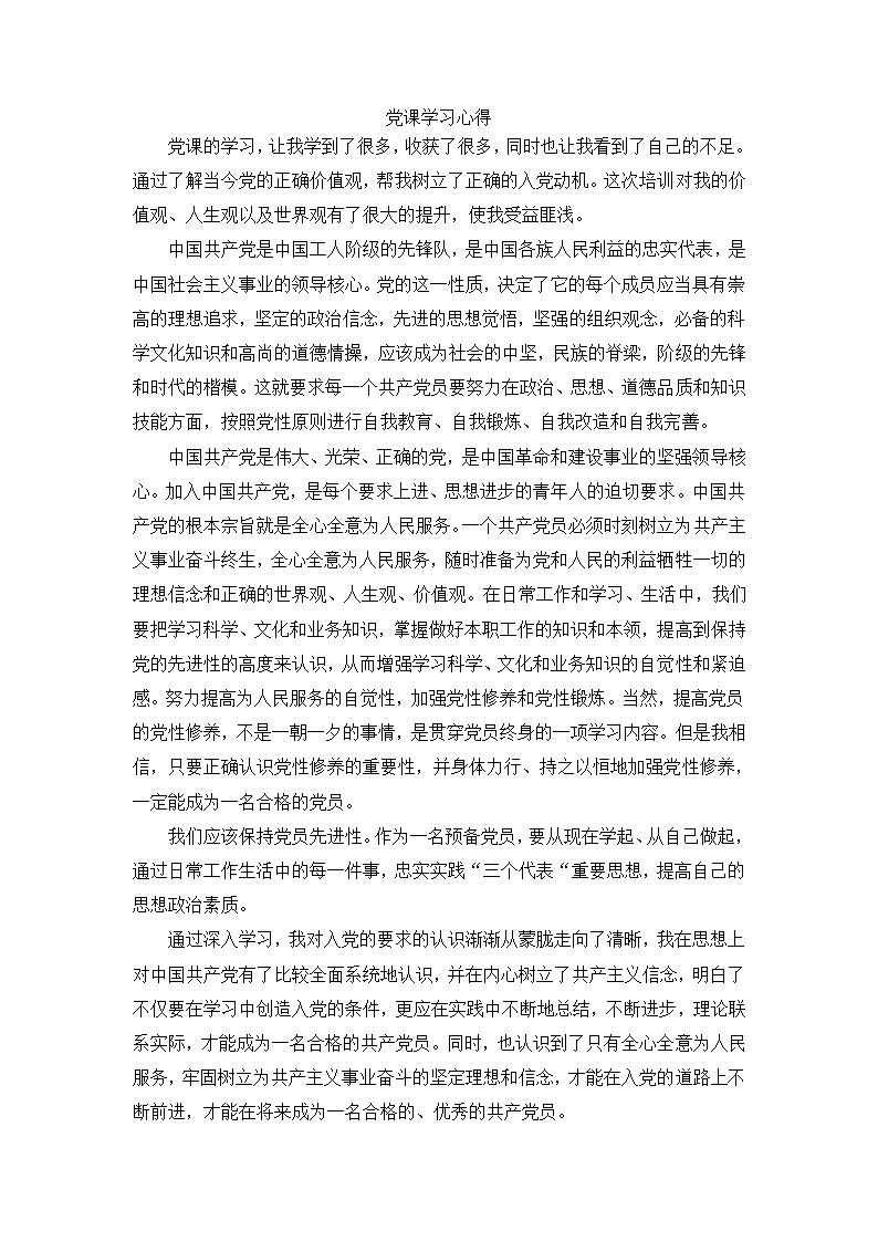 预备党员党校学习心得体会第1页