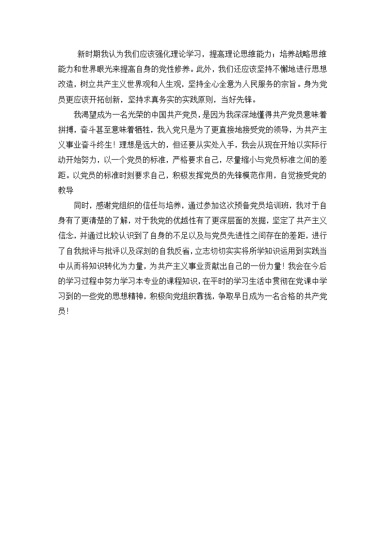 预备党员党校学习心得体会第2页