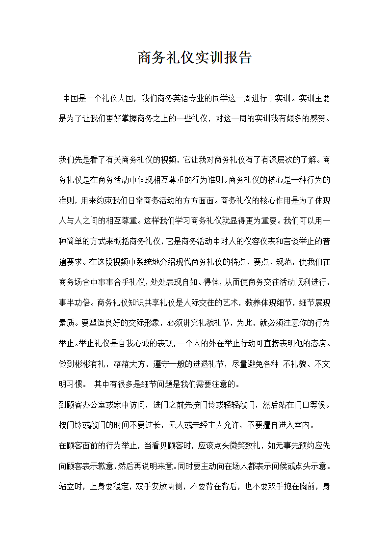 商务礼仪实训报告.docx第1页