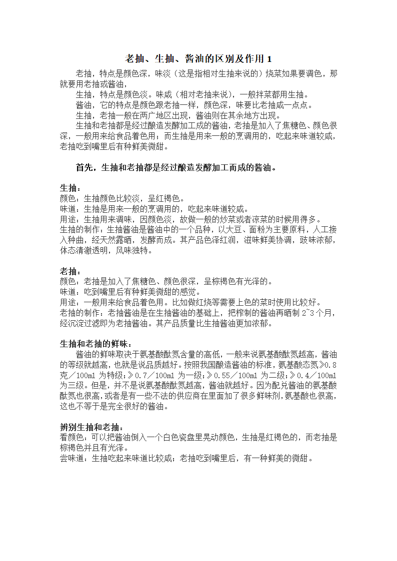 老抽、生抽、酱油的区别及作用(修正版)第1页