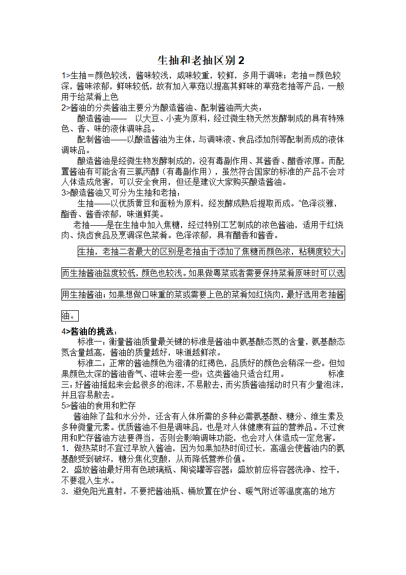 老抽、生抽、酱油的区别及作用(修正版)第2页