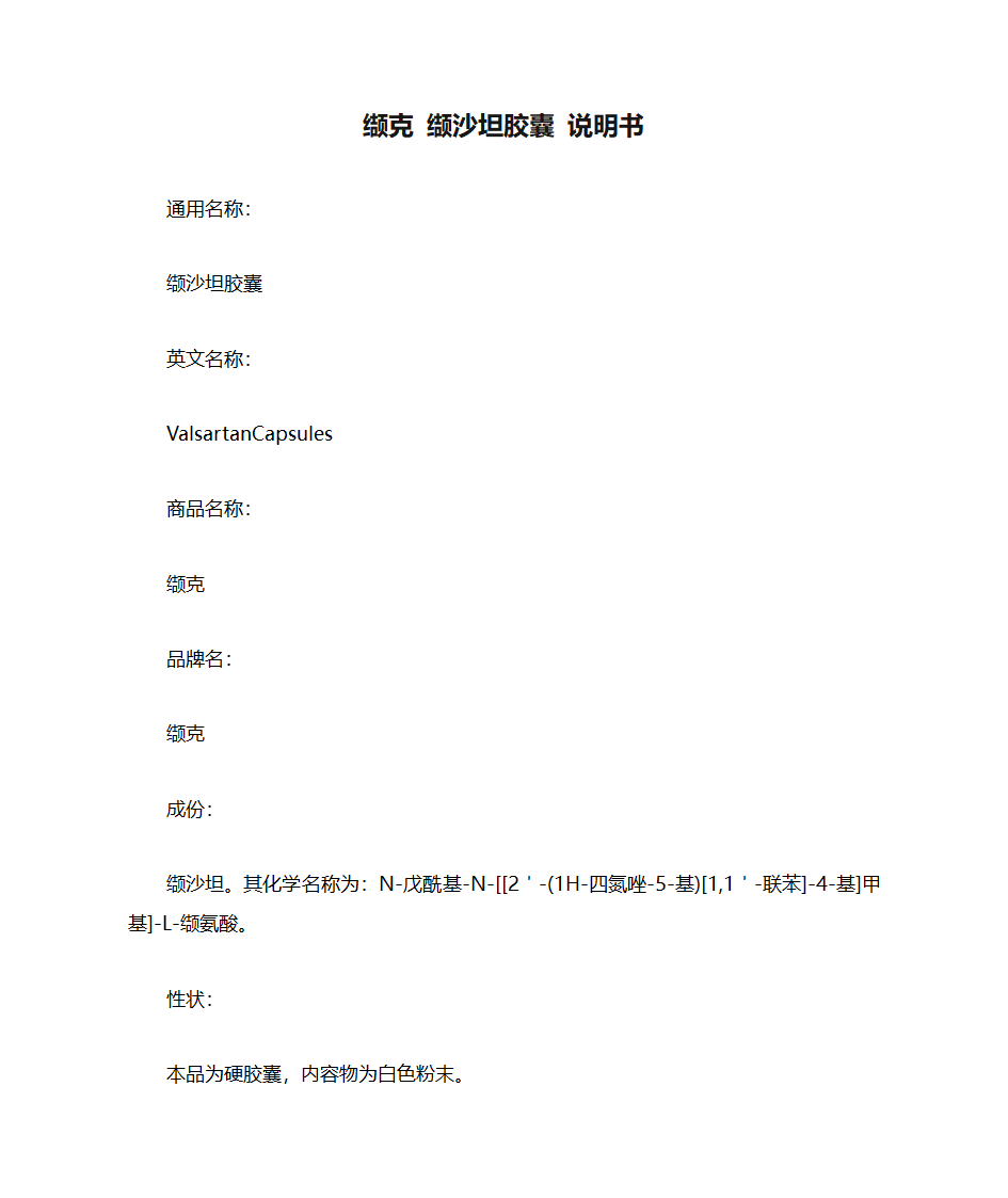缬克 缬沙坦胶囊 说明书第1页
