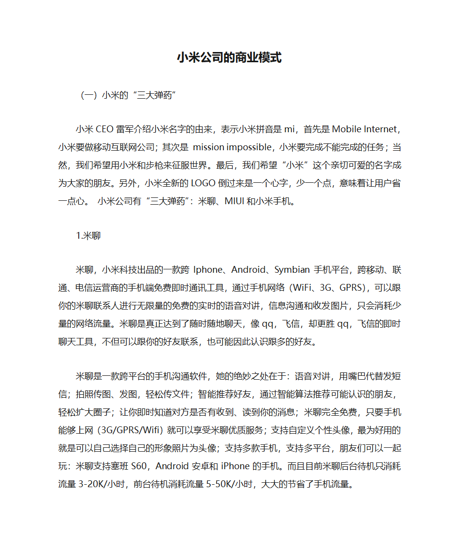 小米公司的商业模式第1页