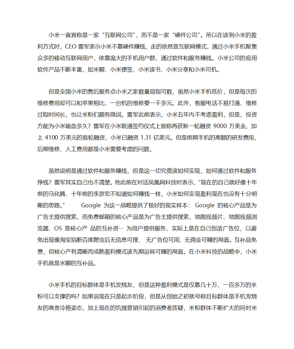 小米公司的商业模式第10页