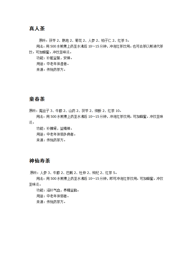 秋冬中药养生茶第6页