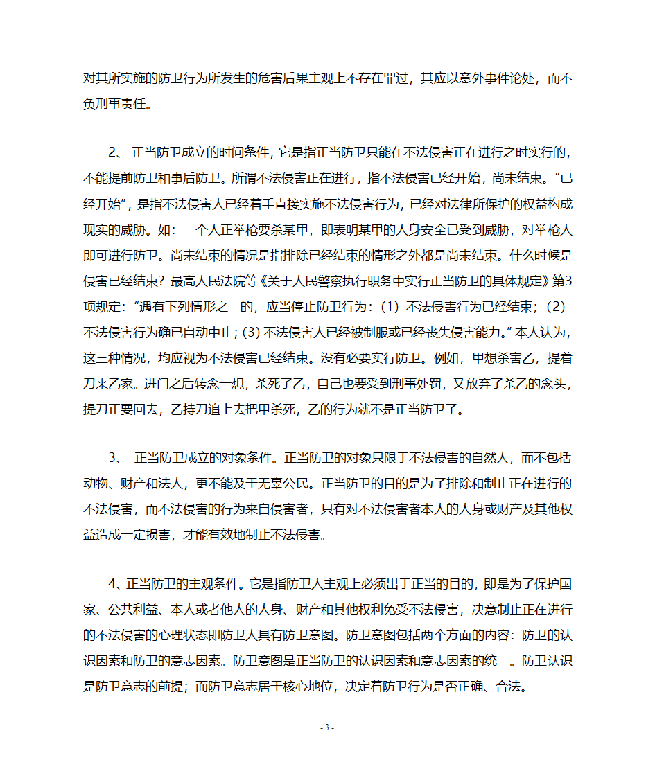 论正当防卫与防卫过当第3页