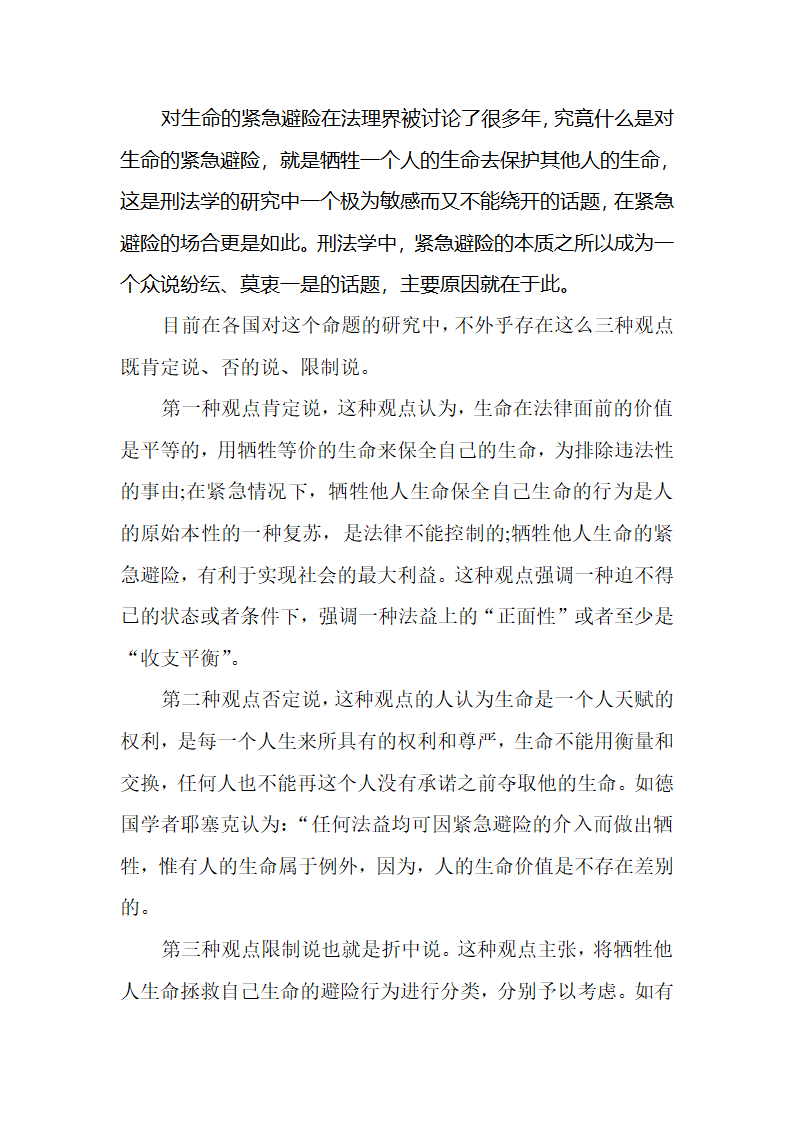 论对生命的紧急避险第2页