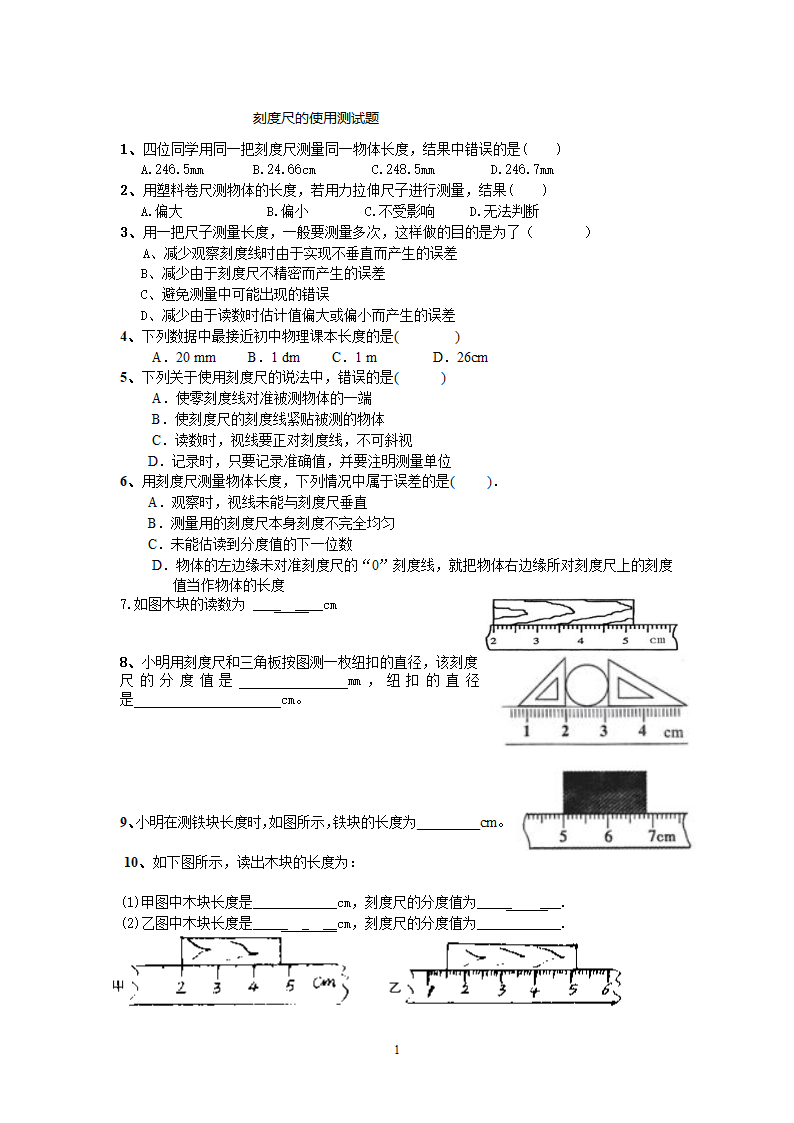 刻度尺的使用测试题