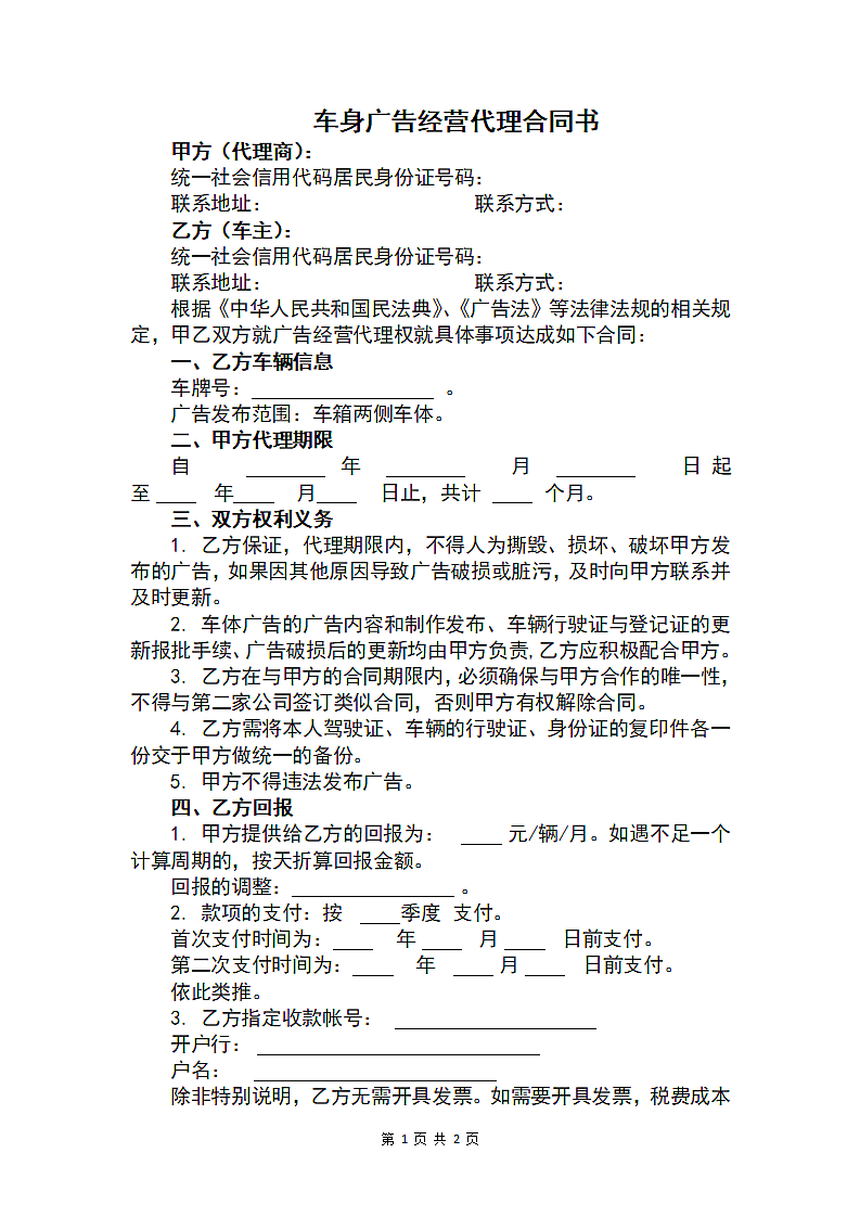 车身广告经营代理合同书.docx