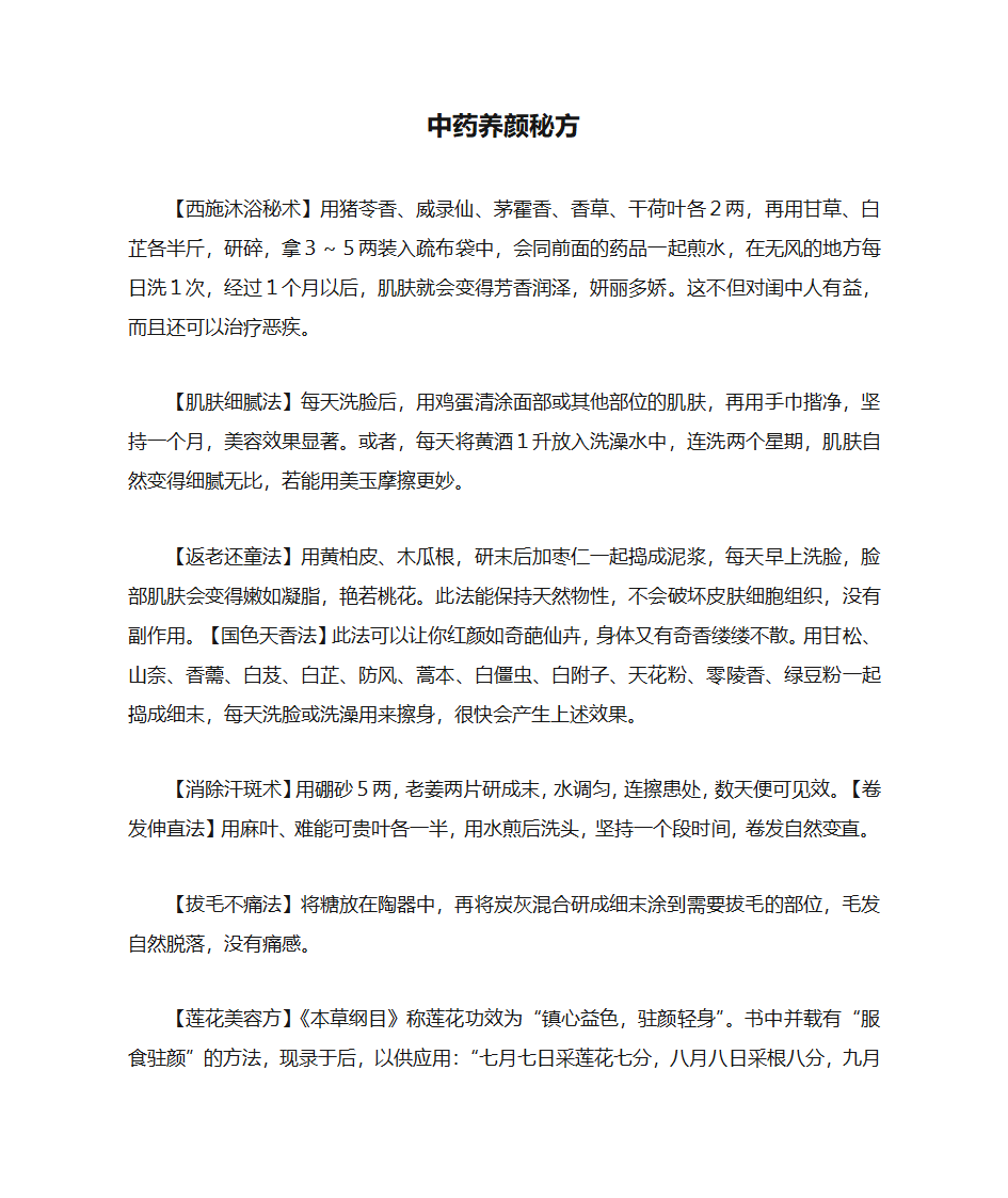 中药养颜秘方