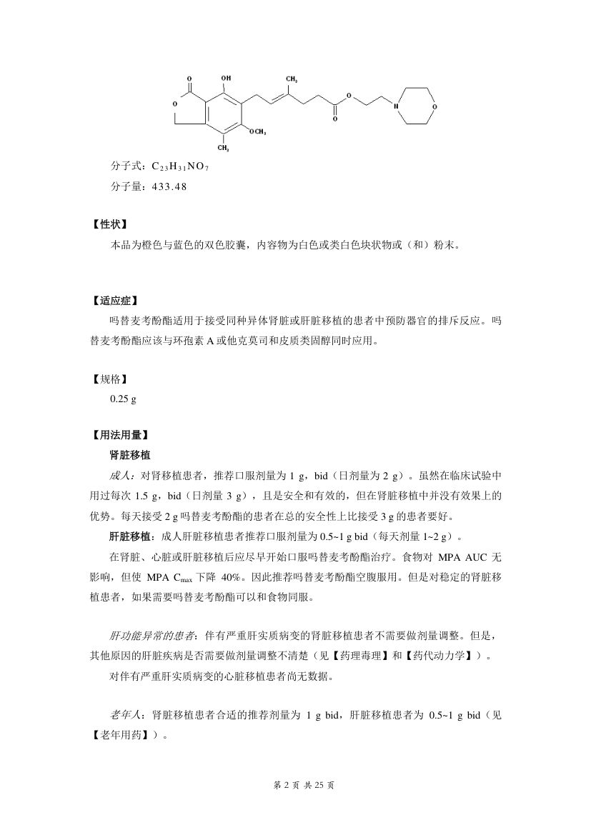 吗替麦考酚酯胶囊说明书 - 罗氏中国第2页