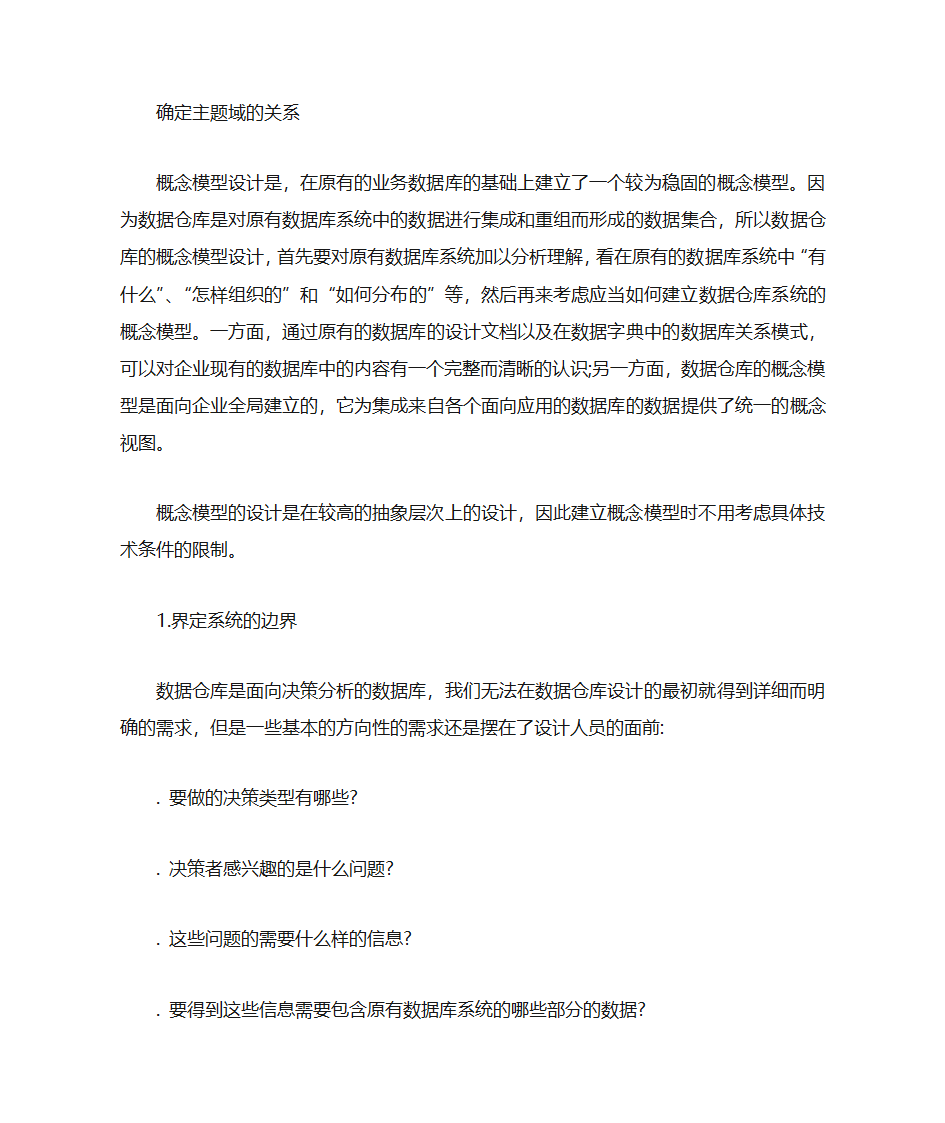 数据仓库的数据模型第3页