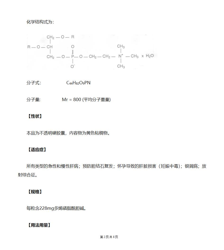 多烯磷脂酰胆碱胶囊说明书第2页