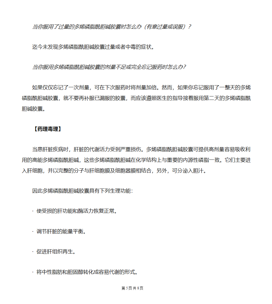 多烯磷脂酰胆碱胶囊说明书第5页