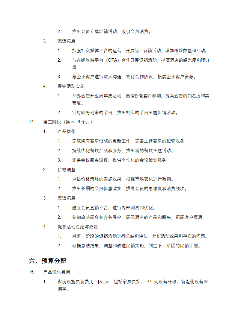 酒店销售策划方案第6页