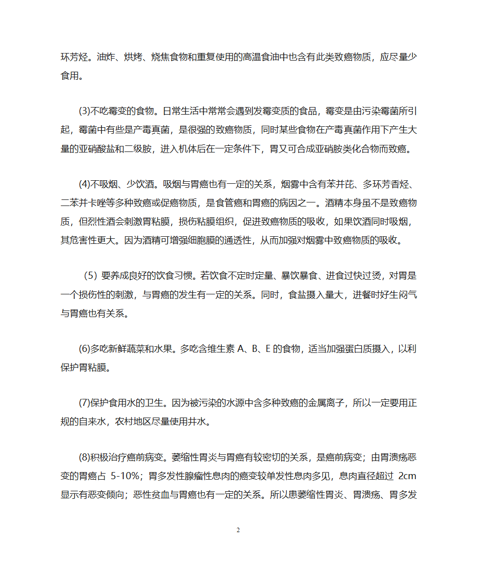 胃癌科普知识第2页