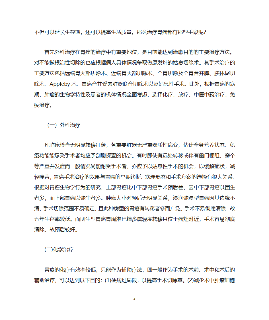 胃癌科普知识第4页