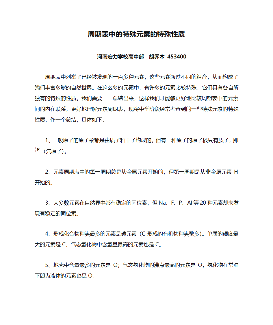 周期表中的特殊元素的特殊性质第1页