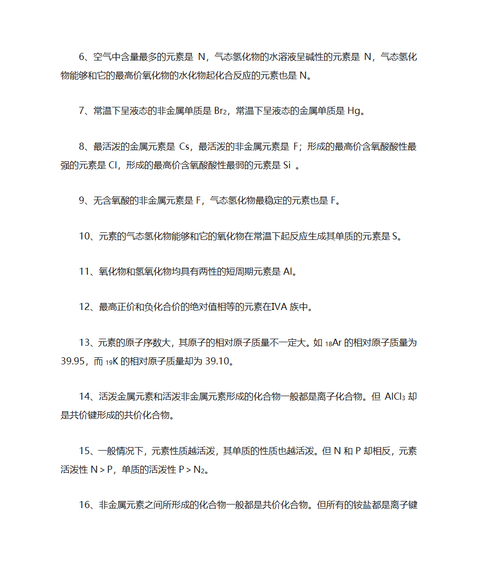 周期表中的特殊元素的特殊性质第2页