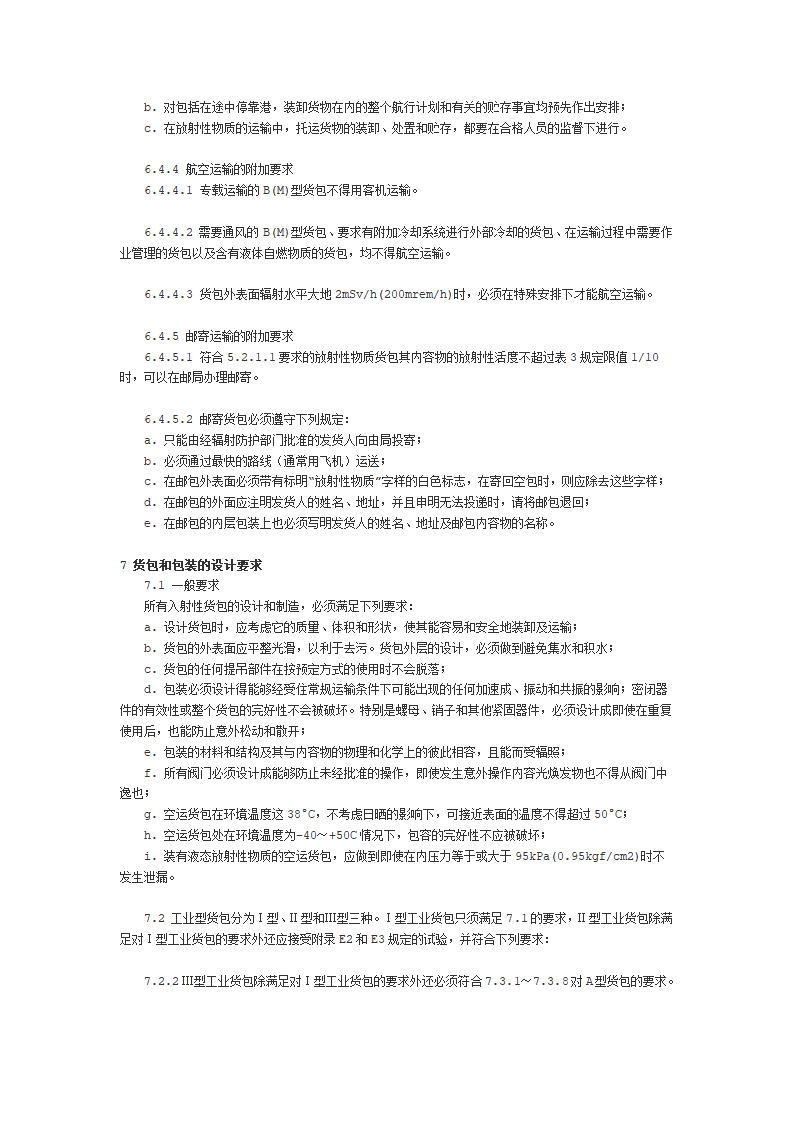 放射性物质安全运输规定第12页