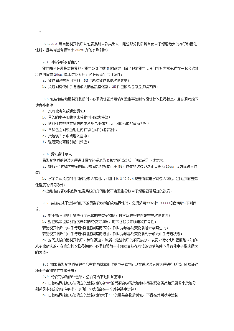 放射性物质安全运输规定第17页