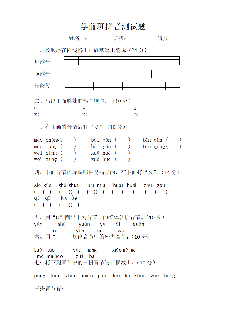 学前班拼音测试题第1页
