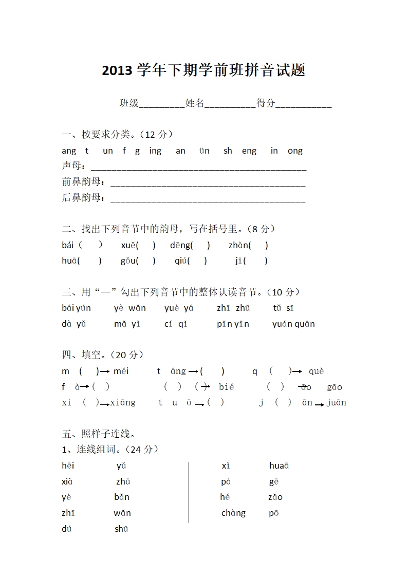 学前班拼音测试题第3页