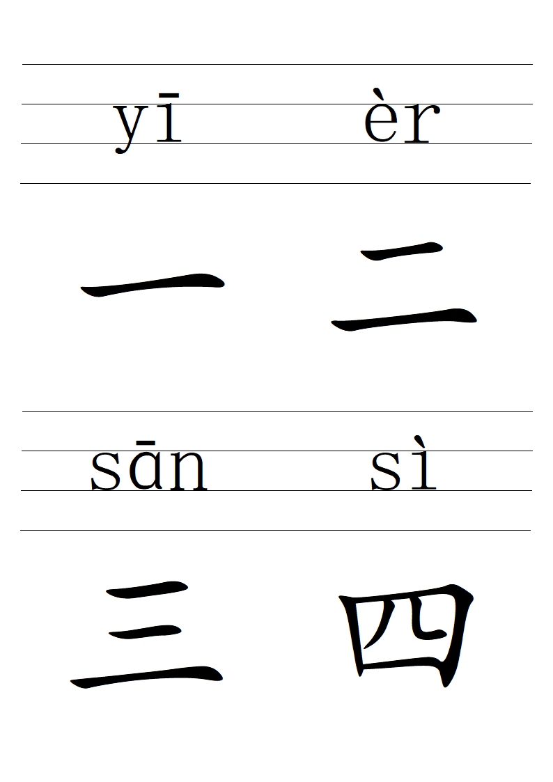 汉字、拼音,带拼音格的样本第1页