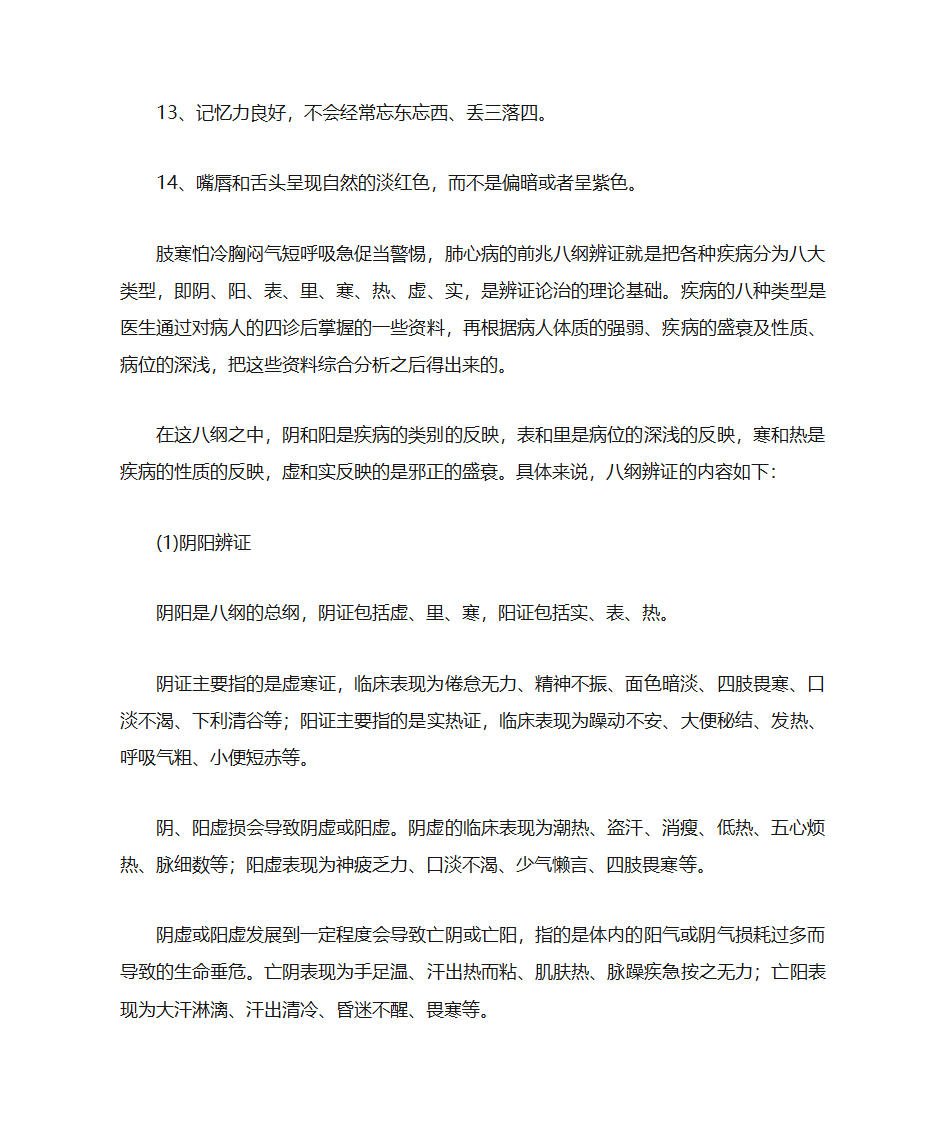 认识中医与中医养生第20页