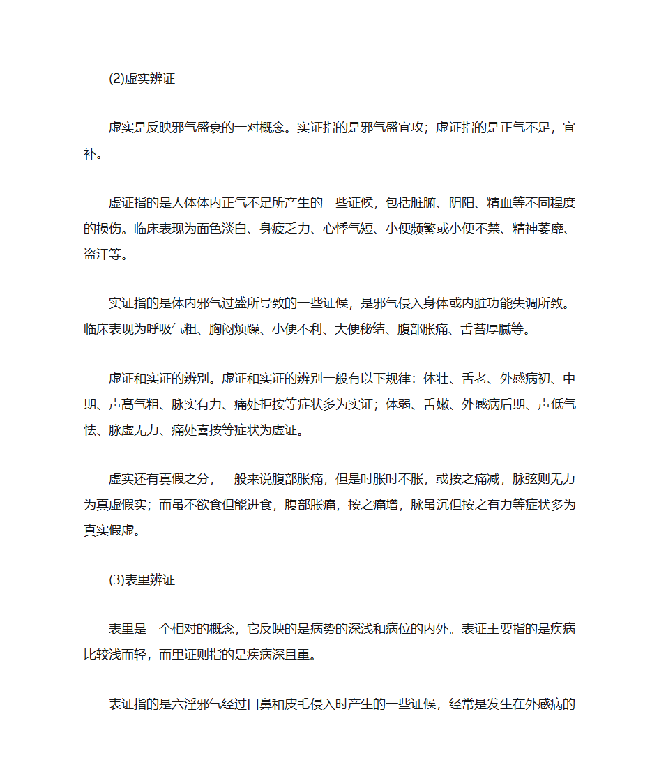 认识中医与中医养生第21页