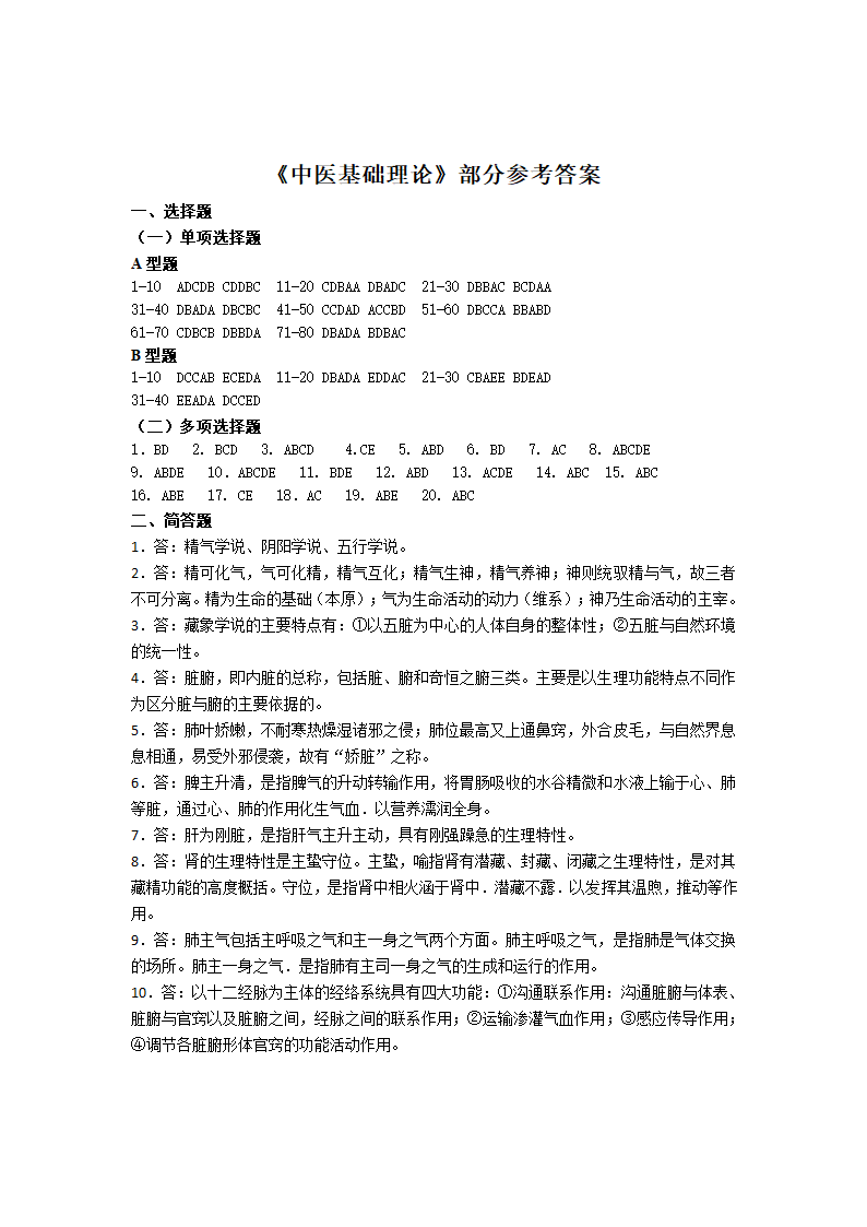 中医护理学——中医基础理论第8页