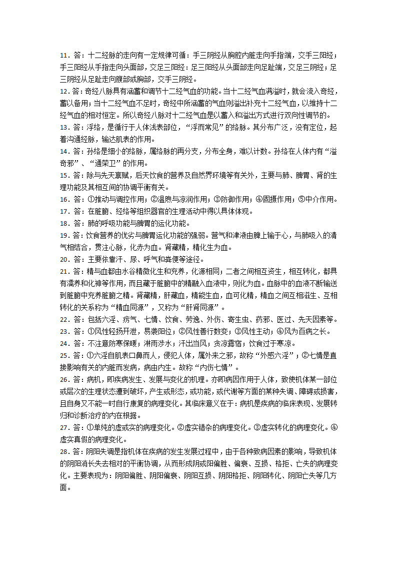 中医护理学——中医基础理论第9页