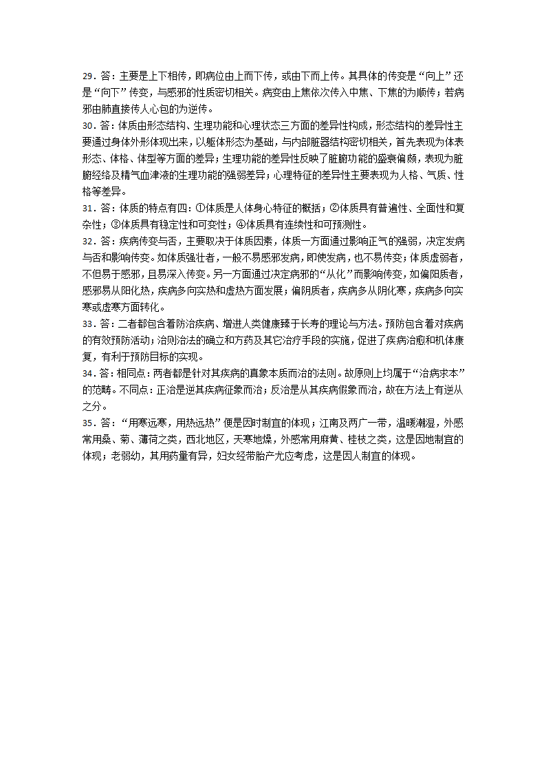 中医护理学——中医基础理论第10页