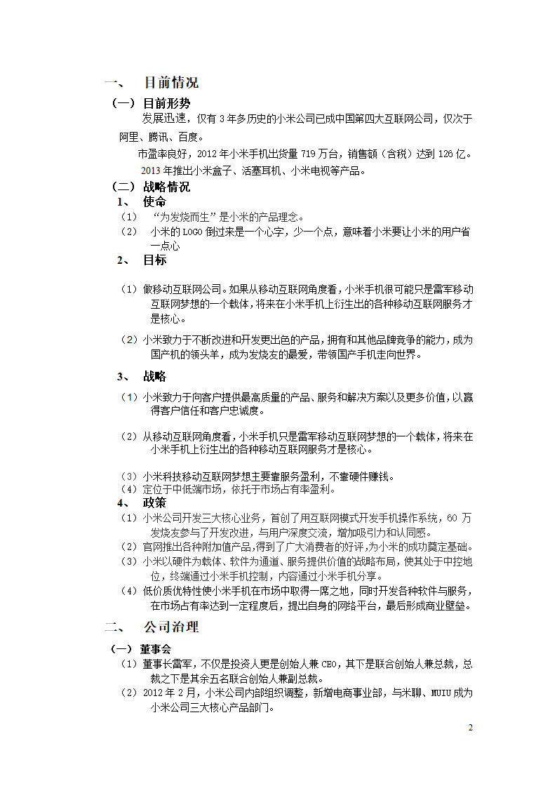 小米公司战略审计第2页