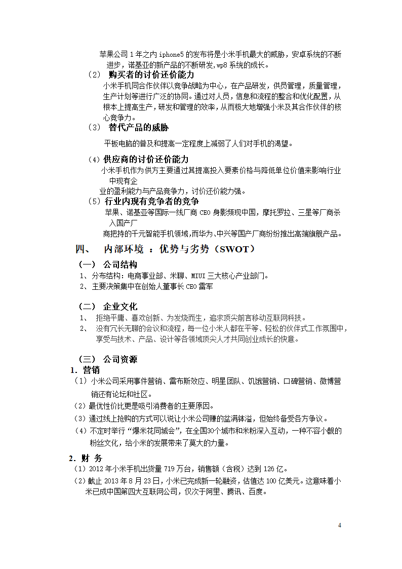 小米公司战略审计第4页