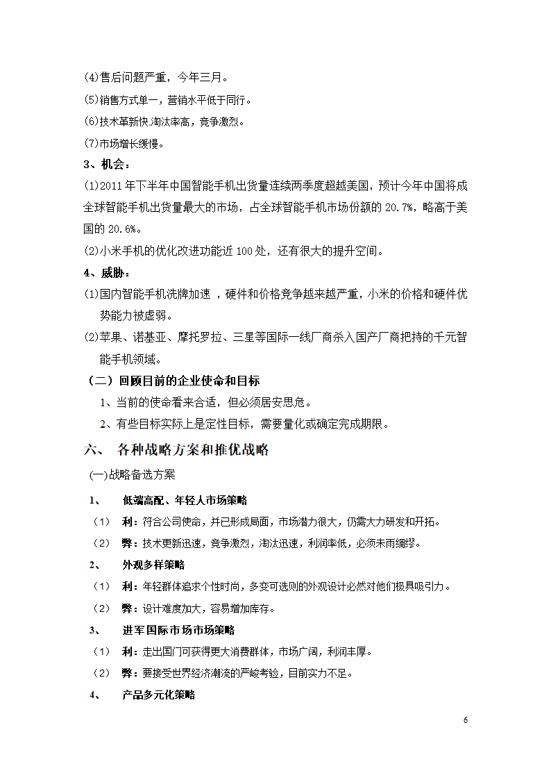 小米公司战略审计第6页