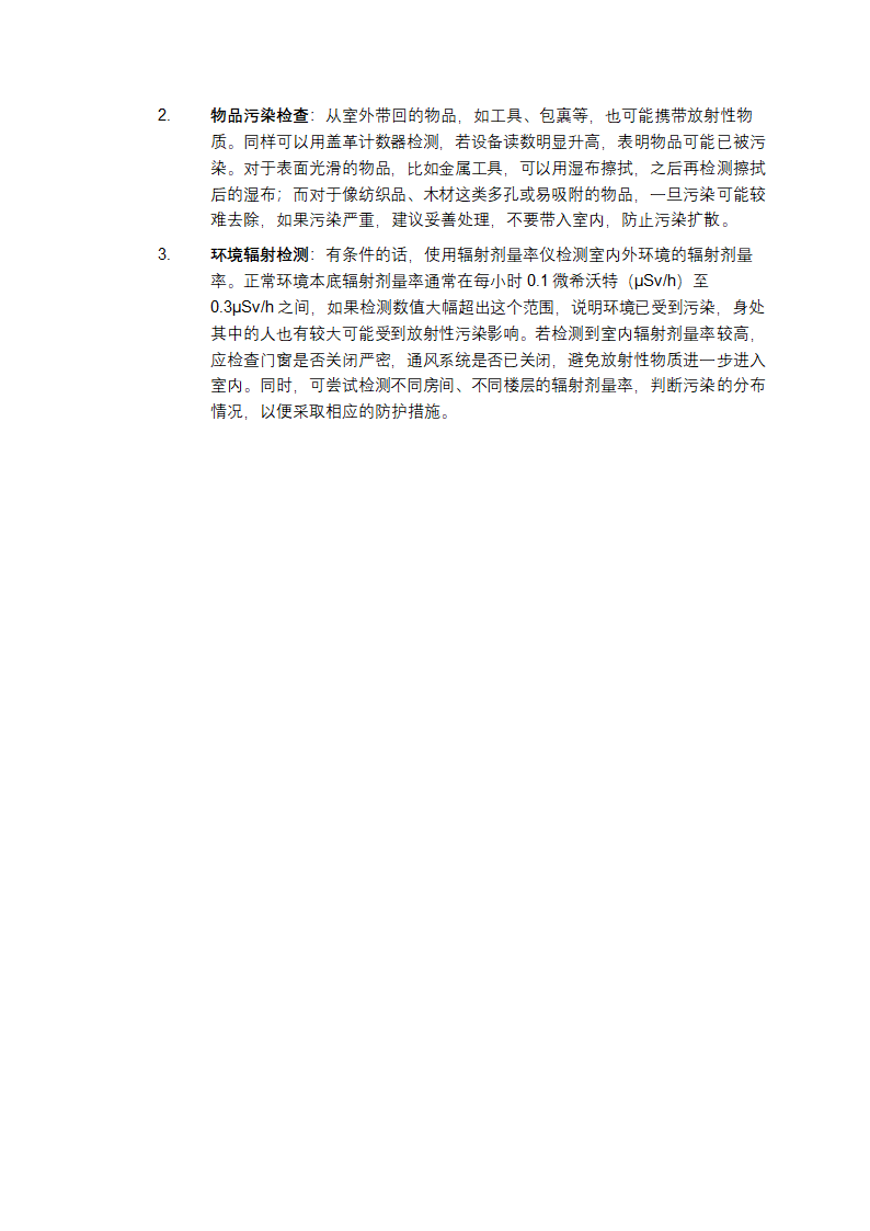 核电站泄漏事故后公众防护措施第2页