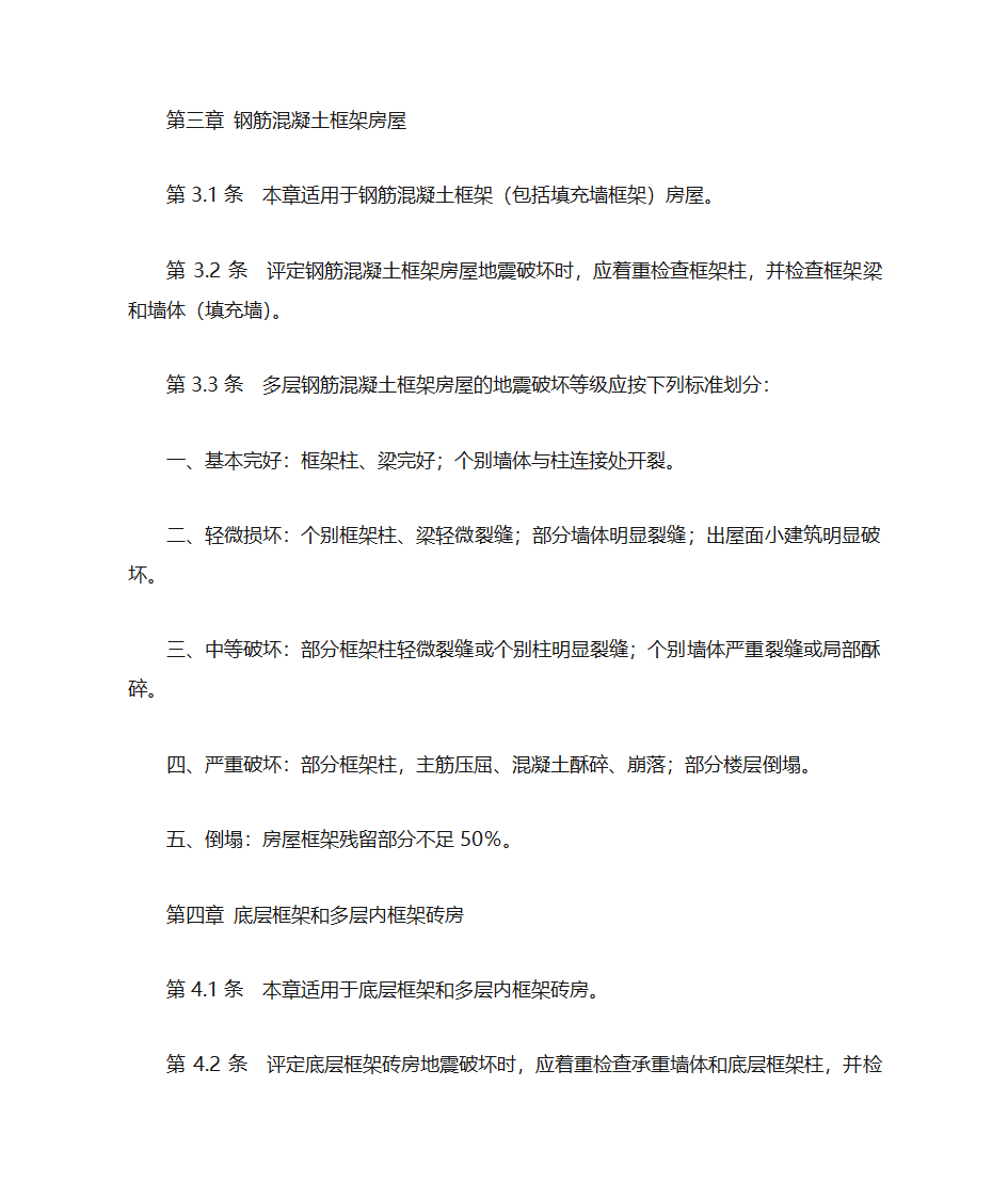 建筑地震破坏等级划分标准第4页