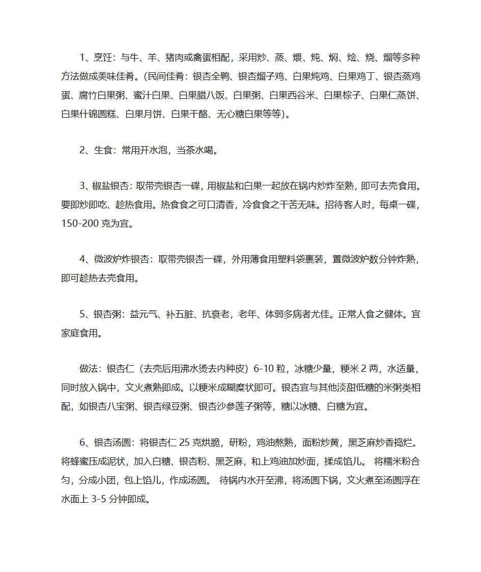 白果的24种食用方法第2页