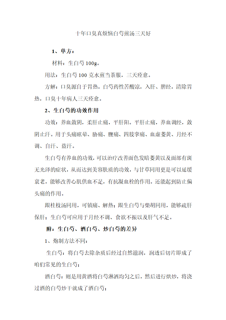 十年口臭真烦恼白芍煎汤三天好第1页