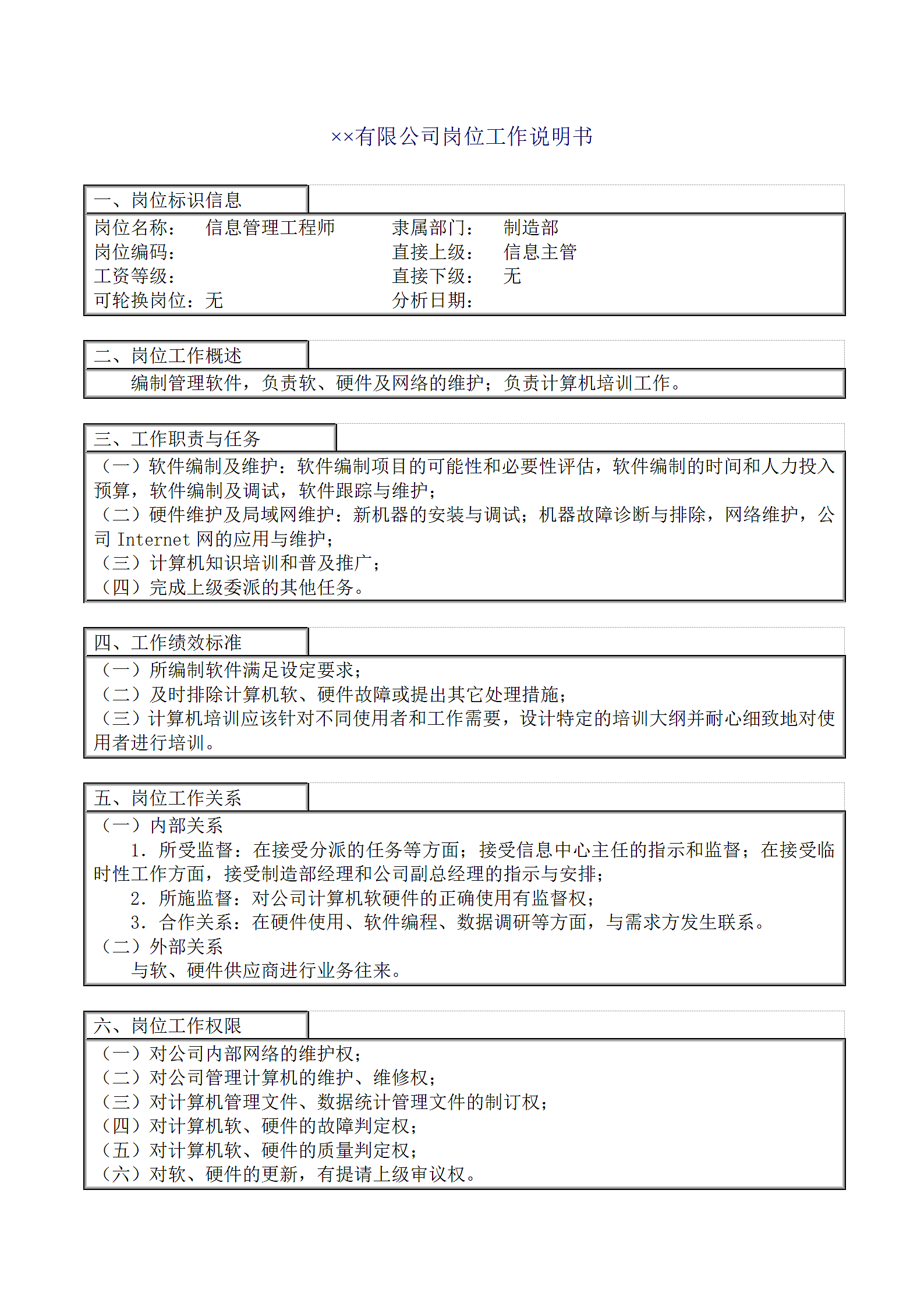 企业之信息管理工程师工作说明.doc第2页