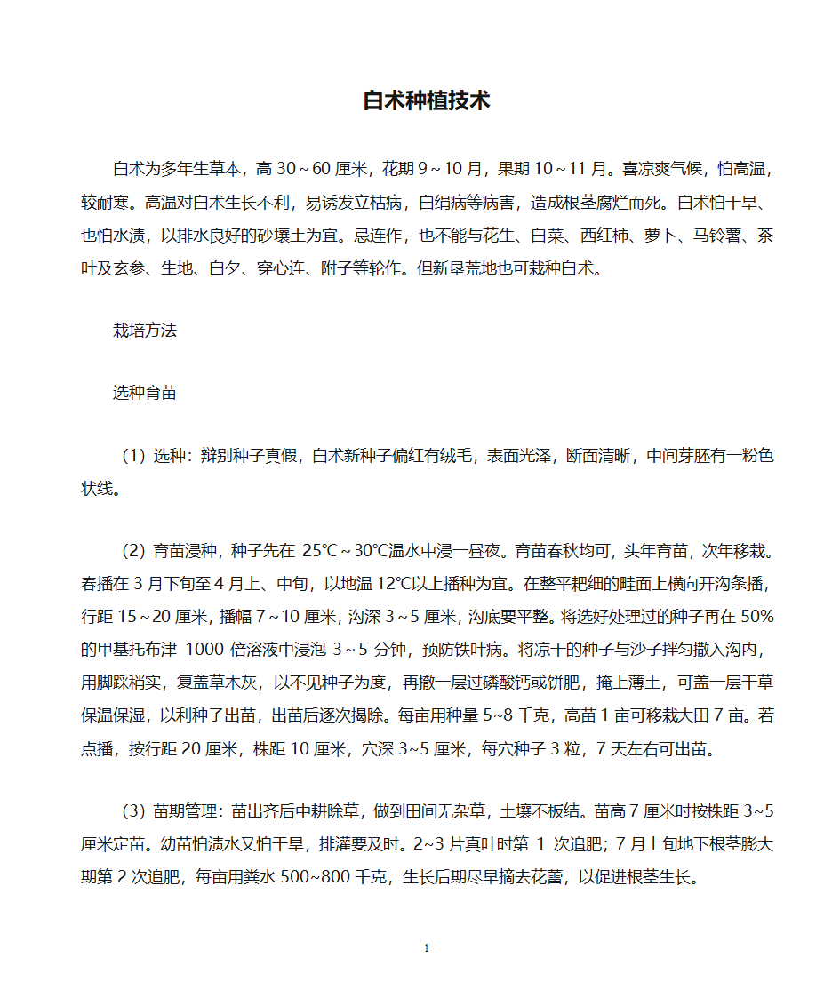 白术种植技术第1页