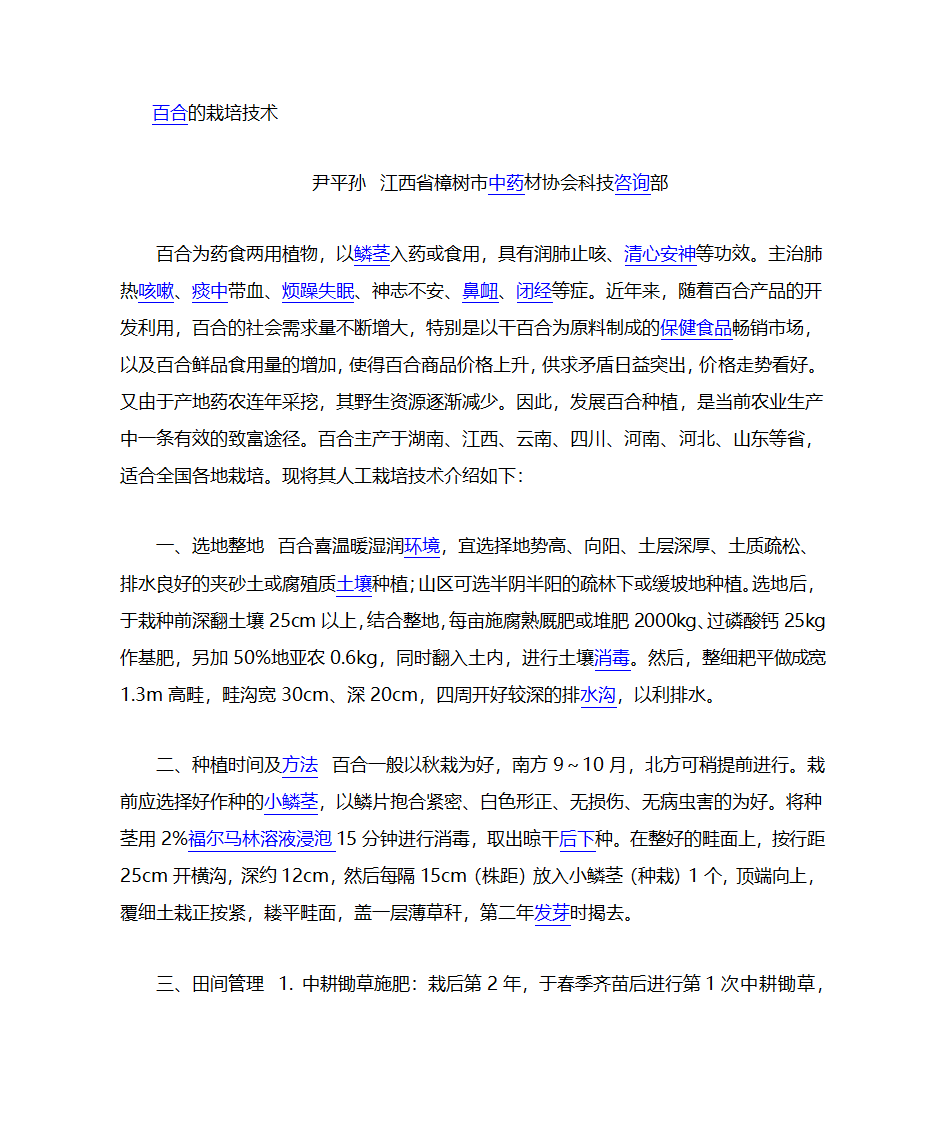 中药百合栽培技术第1页